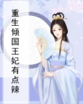 重生倾国王妃有点辣