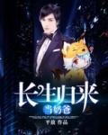 长生归来当奶爸