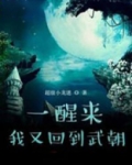 一醒来,我又回到武朝