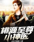 桃源至尊小神医