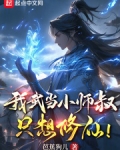 我武当小师叔,只想修仙!