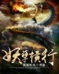 妖孽横行