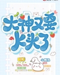 大神又要K头了