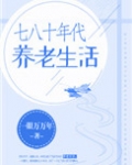 七八十年代养老生活