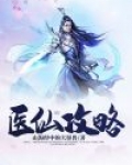 医仙攻略