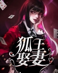 狐王娶妻