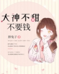大神不甜不要钱