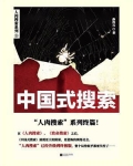 中国式搜索