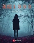 美综1999