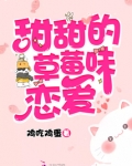 甜甜的草莓味恋爱