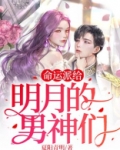 命运派给明月的男神们
