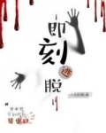 即刻逃脱
