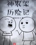 神农架历险记