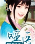 哑医