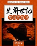 史前世纪:梦回的故乡