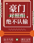 豪门对照组绝不认输