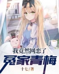 我竟然网恋了冤家青梅