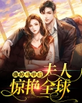 撕掉马甲后夫人惊艳全球
