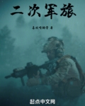 二次军旅