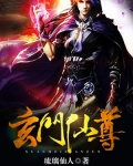 玄门仙尊