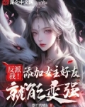 反派:我!添加女主好友就能变强
