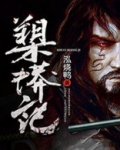 槊蟒记