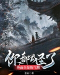 你都成圣了,外面全是练气期
