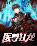 医尊狂龙
