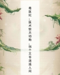 毒医妃:医术惊天动地,拐个王爷逍遥人间