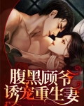 腹黑顾爷诱宠重生妻