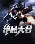绝品天君