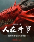 人在斗罗,我的武魂可以无限模拟