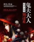 请妻入瓮:鬼夫大人别过来