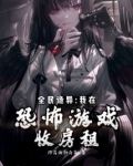 全民诡异:我在恐怖游戏收房租