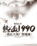 热血1990:我在大风厂摆地摊