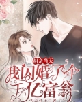 相亲当天:我闪婚了个千亿富翁