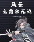 风云之霜寒无边