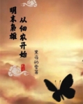 明末枭雄:从佃农开始