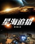 星海追猎