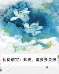 仙徒萌宝:师叔,请多多关照