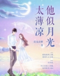 他似月光太薄凉