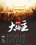 悠闲大地主