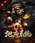 洪荒:我有一座地府系统