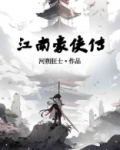 江南豪侠传