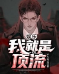 娱乐:我就是顶流