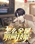 我一明星,怎么全是阴间技能