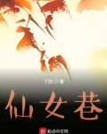 仙女巷