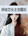 师徒恋女主觉醒后