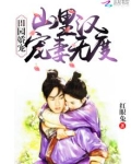 田园娇宠:山里汉宠妻无度