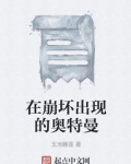 在崩坏出现的奥特曼